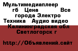 Мультимедиаплеер dexp A 15 8гб › Цена ­ 1 000 - Все города Электро-Техника » Аудио-видео   . Калининградская обл.,Светлогорск г.